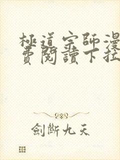 极道宗师漫画免费阅读下拉式六漫画