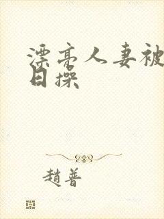 漂亮人妻被公日日操封面