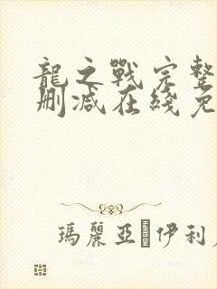 龙之战完整版未删减在线免费观看