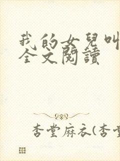 我的女儿叫小可全文阅读封面