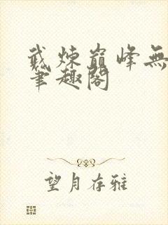 武炼巅峰无弹窗笔趣阁