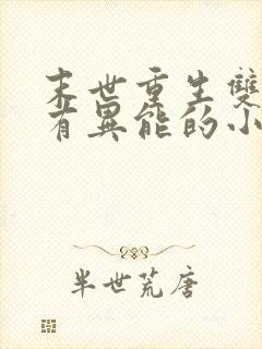 末世重生双男主有异能的小说