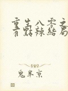 重生八零之媳妇有点辣结局