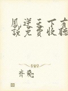 凤逆天下有声小说免费收听封面