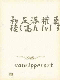 和反派权臣共梦后(高h 1v1 强取豪夺疯