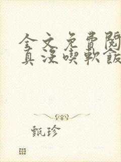 全文免费阅读我真没吃软饭