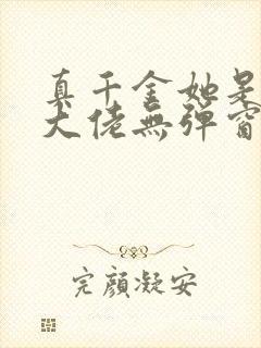 真千金她是全能大佬无弹窗最新章节