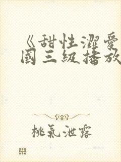 《甜性涩爱》韩国三级播放