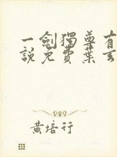 一剑独尊有声小说免费叶玄封面