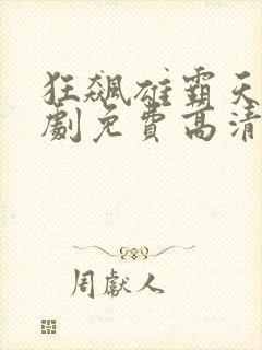 狂飙雄霸天下短剧免费高清完整版封面