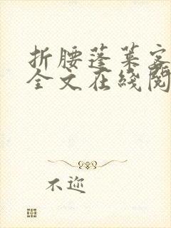 折腰蓬莱客小说全文在线阅读