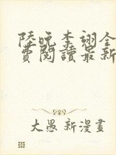 陆晚李翊全文免费阅读最新笔趣阁