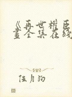 《再世权臣》漫画全集在线观看