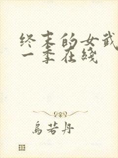 终末的女武神第一季在线封面