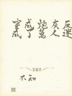 穿成炮灰反派后成了万人迷小说