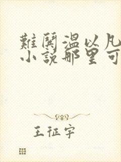 难哄温以凡桑延小说那里可以看