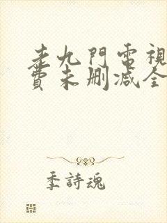 老九门电视剧免费未删减全集在线看