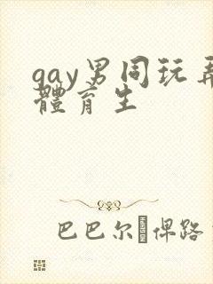 gay男同玩弄体育生封面