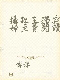 摄政王独宠俏农妇免费阅读