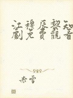 江穆辰黎知忆短剧免费观看全集封面