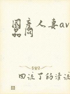 国产人妻av精品网