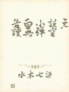 告白小说免费阅读无弹窗