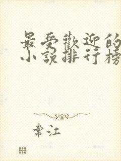 最受欢迎的有声小说排行榜