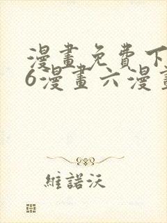 漫画免费下拉式6漫画六漫画