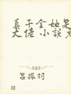 真千金她是全能大佬 小说免费下载