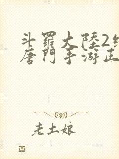 斗罗大陆2绝世唐门手游正版下载