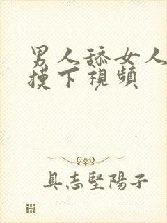 男人舔女人的胸摸下视频