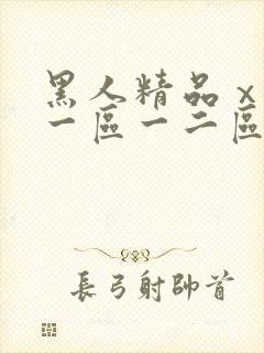 黑人精品ⅹxx一区一二区