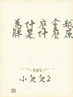 为什么会越来越胖是什么原因