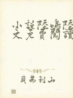 小说陆鸣陆瑶全文免费阅读