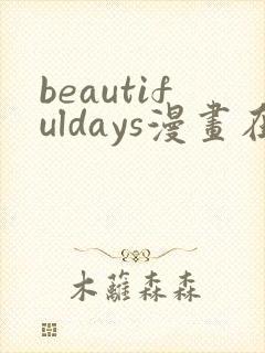 beautifuldays漫画在线阅读