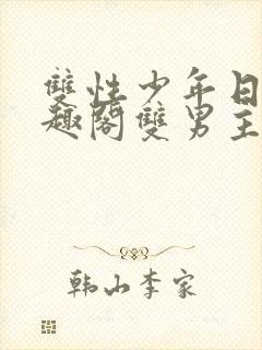 双性少年日常笔趣阁双男主