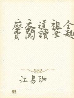 麻衣道祖全文免费阅读笔趣阁