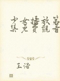 少女播放第十八集免费观看电视剧