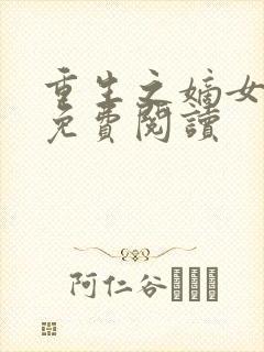 重生之嫡女祸妃免费阅读