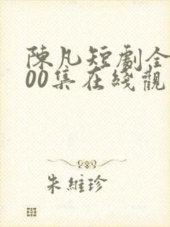 陈凡短剧全部100集在线观看
