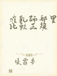 催乳师哪里培训比较正规