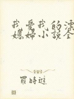 我爱我的漂亮儿媳妇小说全文阅读