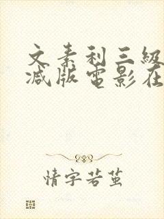 文素利三级未删减版电影在线观看