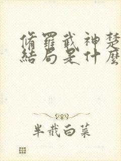 修罗武神楚枫大结局是什么