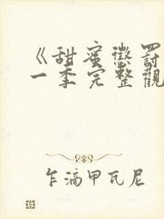 《甜蜜惩罚》第一季完整观看在线播放