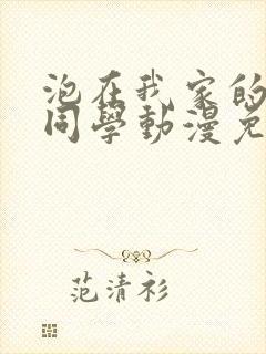 泡在我家的黑田同学动漫免费