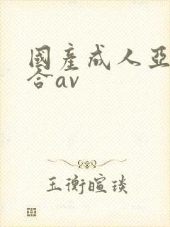 国产成人亚洲综合av