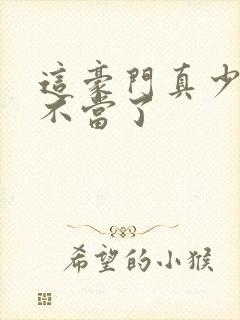 这豪门真少爷我不当了