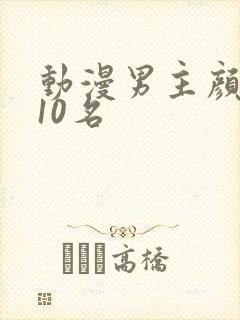 动漫男主颜值前10名封面