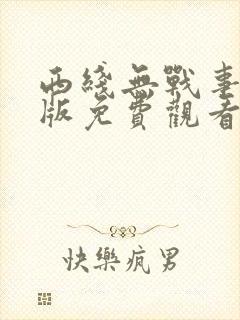 西线无战事国语版免费观看高清